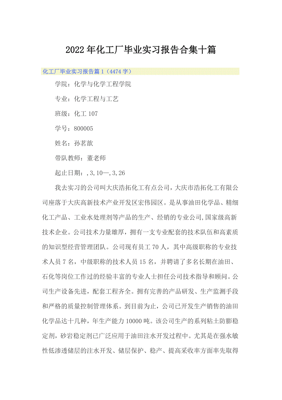 2022年化工厂毕业实习报告合集十篇_第1页