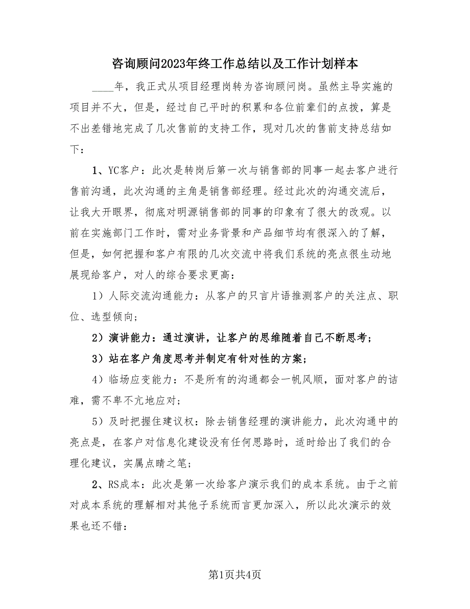 咨询顾问2023年终工作总结以及工作计划样本（2篇）.doc_第1页