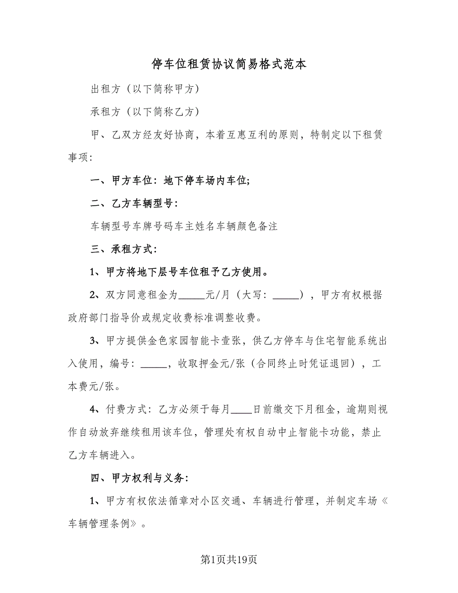 停车位租赁协议简易格式范本（8篇）_第1页