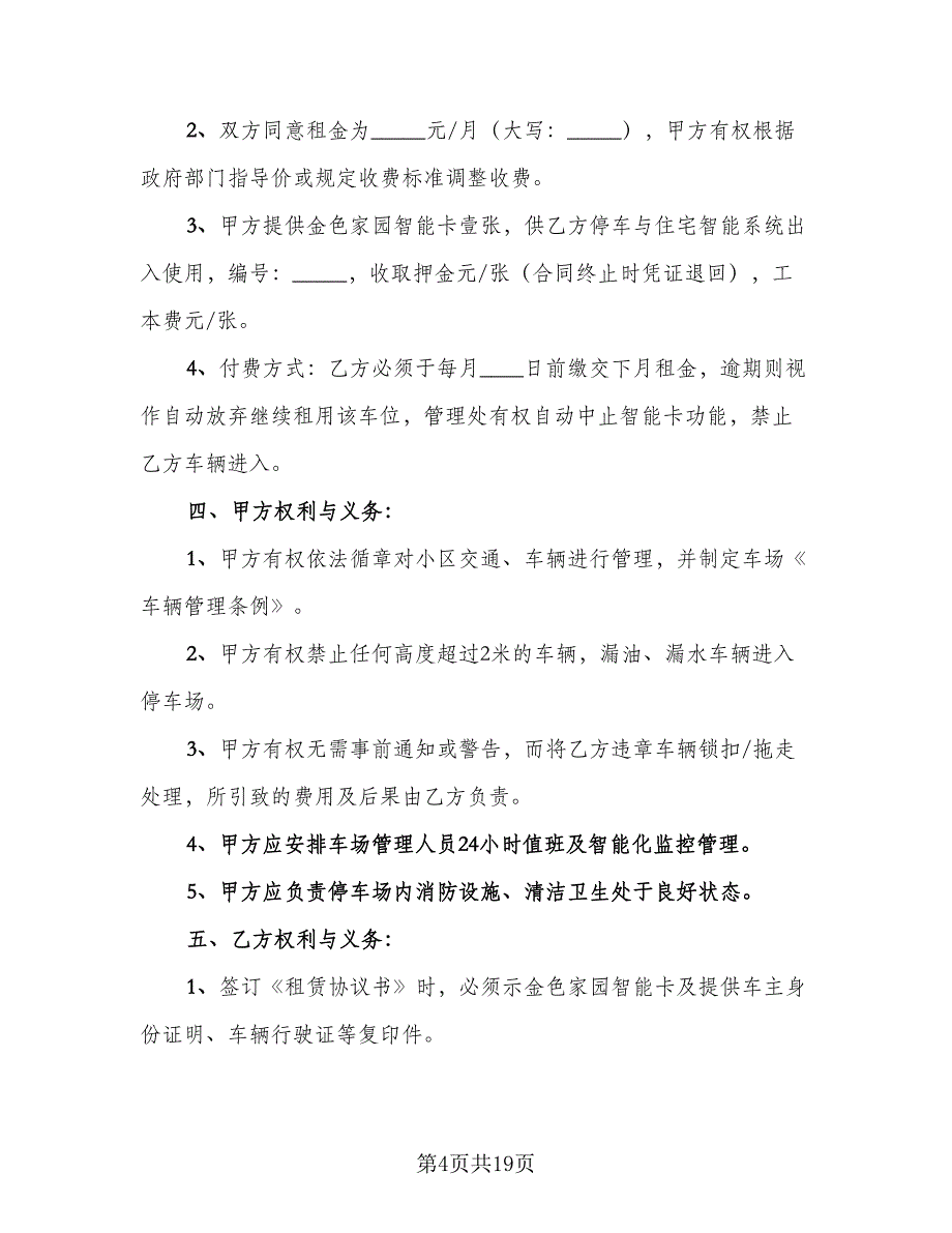 停车位租赁协议简易格式范本（8篇）_第4页