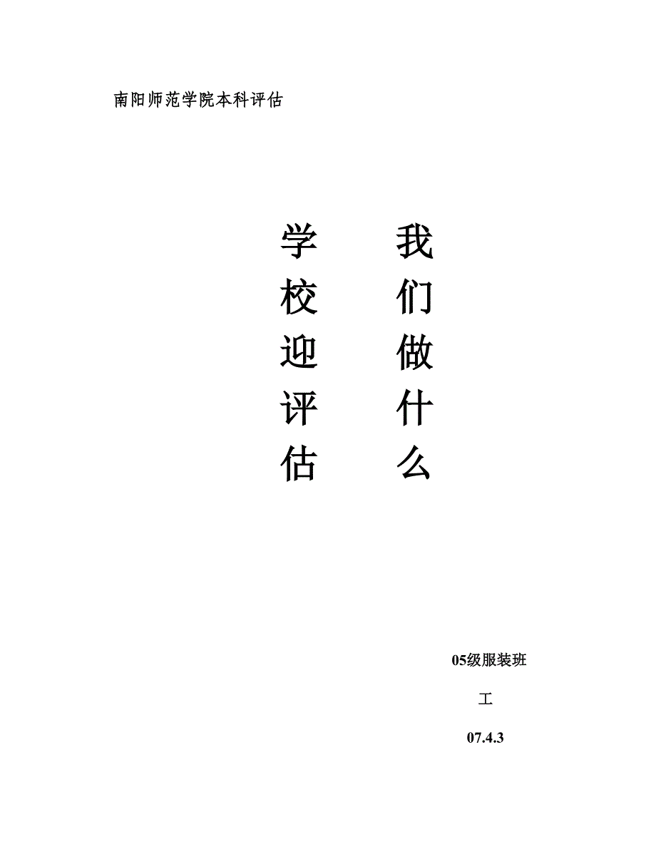 学校迎评估我能做什么_第1页