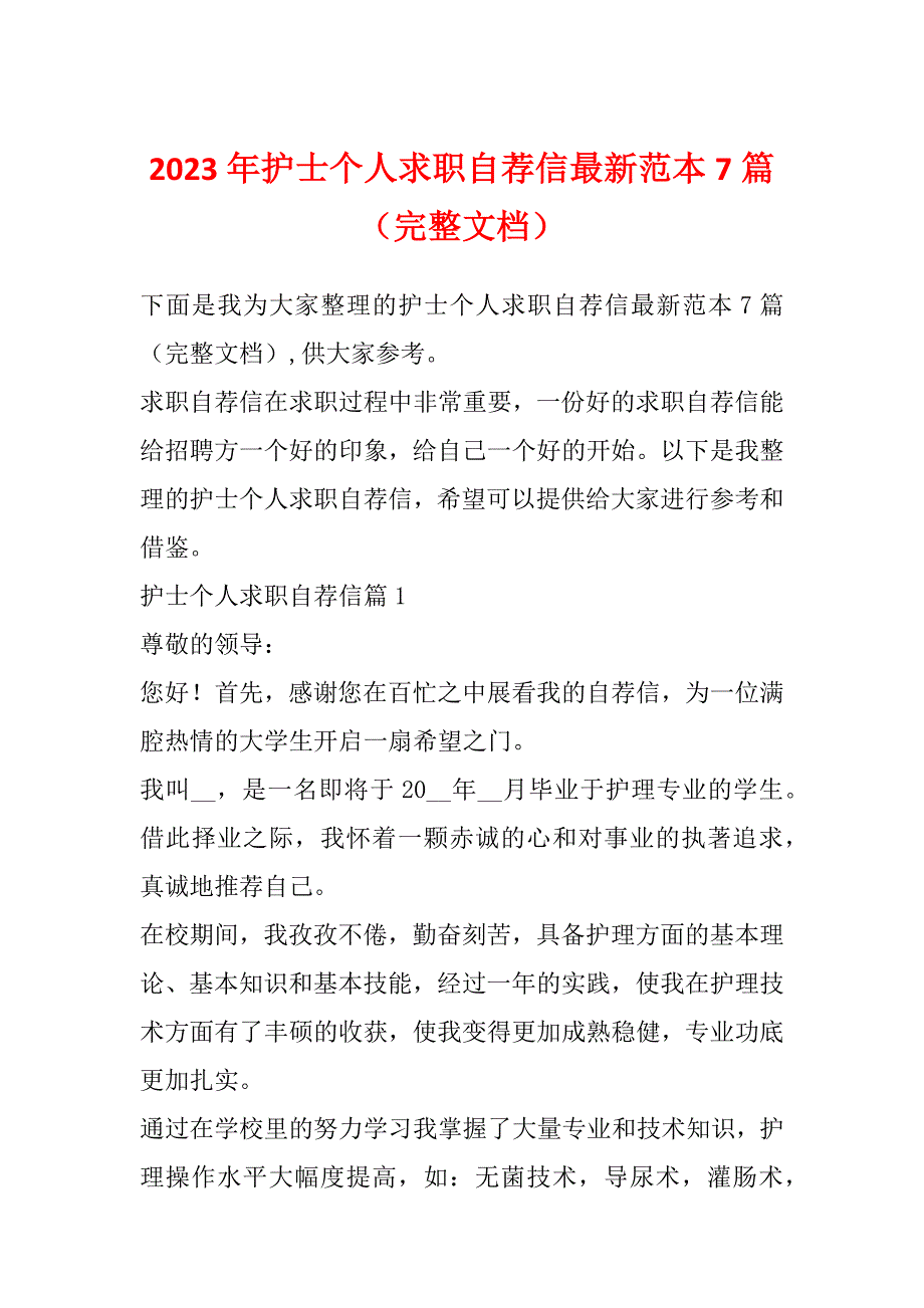 2023年护士个人求职自荐信最新范本7篇（完整文档）_第1页