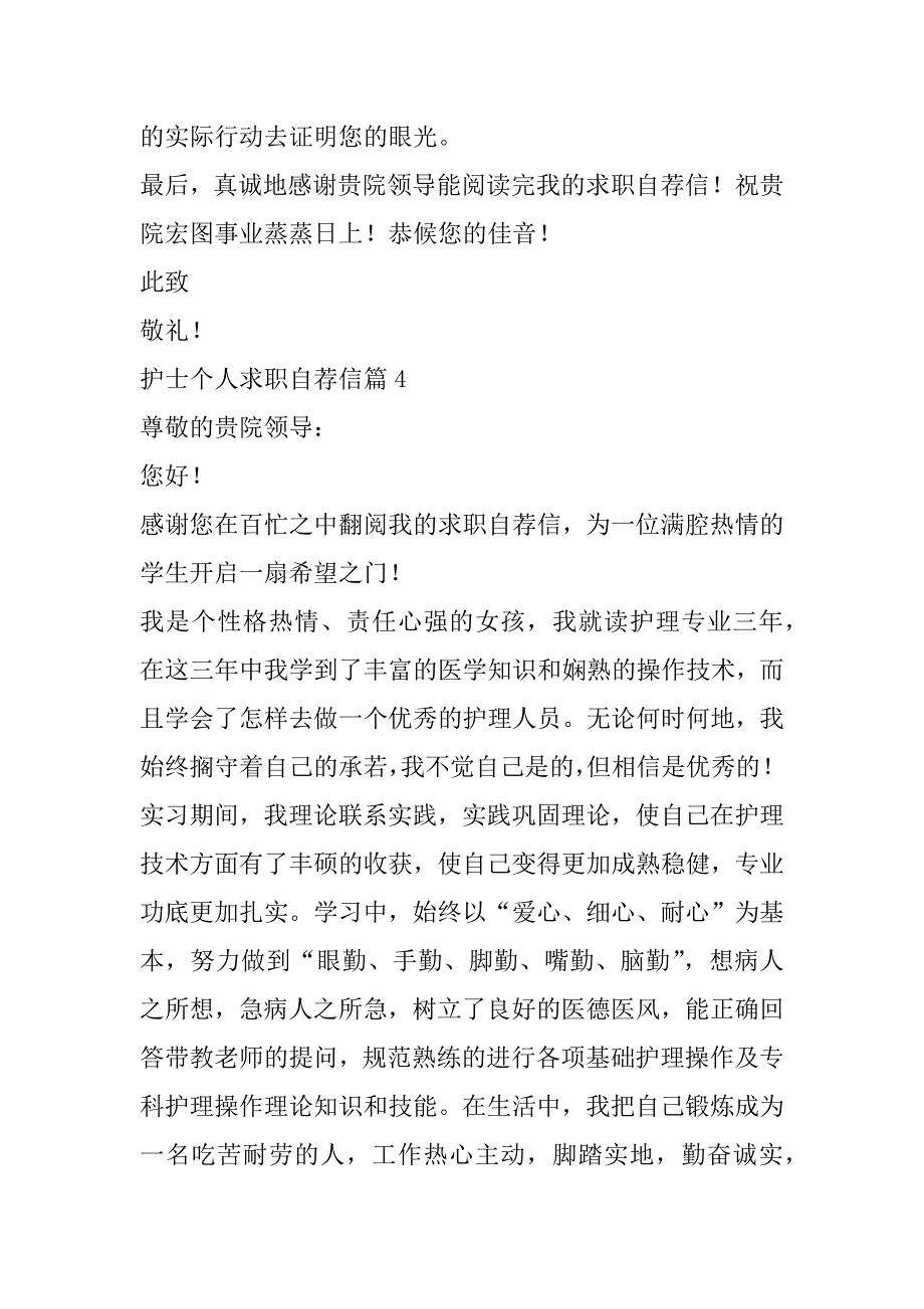 2023年护士个人求职自荐信最新范本7篇（完整文档）_第5页