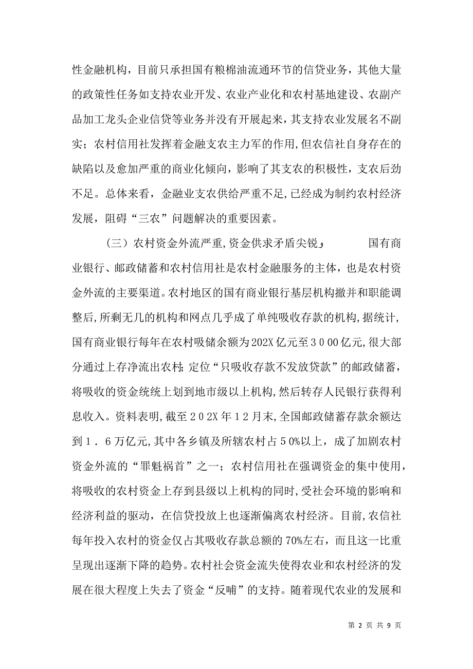 农业信贷制度研究论文_第2页