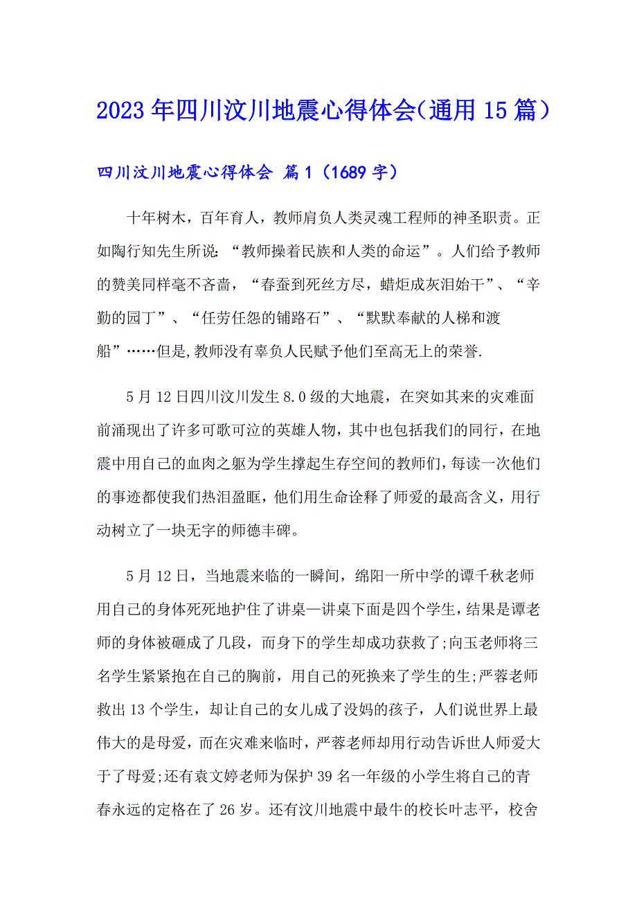 2023年四川汶川地震心得体会（通用15篇）_第1页