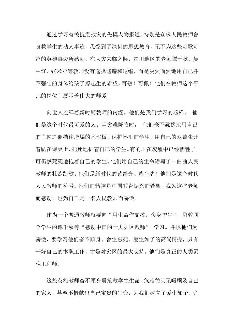 2023年四川汶川地震心得体会（通用15篇）_第4页