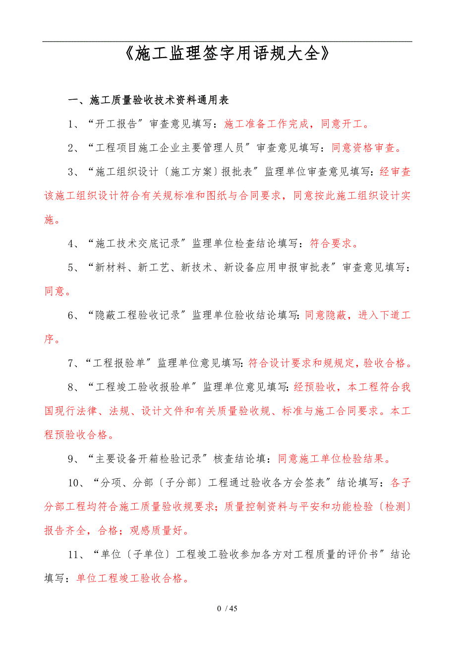 [参考]施工监理用表签字用语规范一览表_第1页