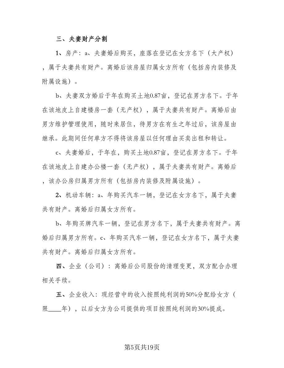 双方自愿离婚协议书简易简单版（八篇）_第5页