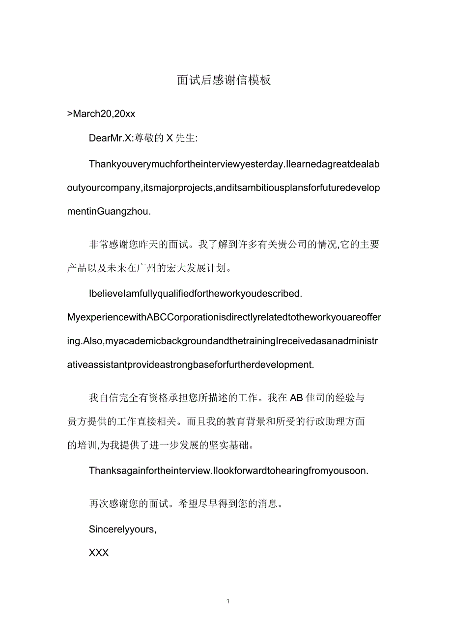 面试后感谢信模板_第1页