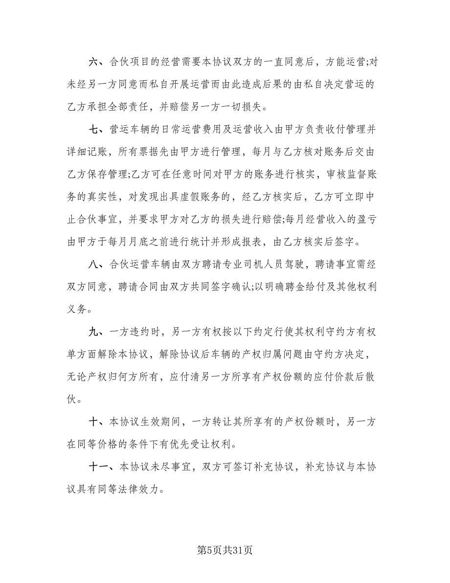 合伙人购车协议书范文（十篇）.doc_第5页