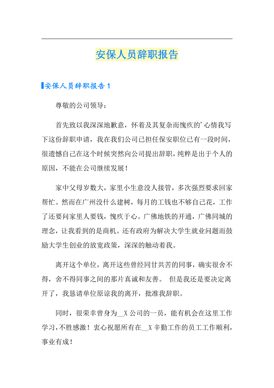 【新编】安保人员辞职报告_第1页