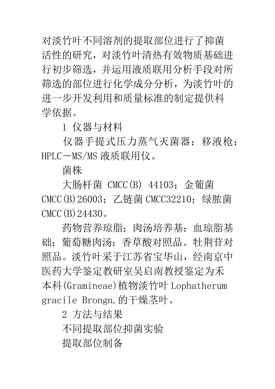 淡竹叶清热作用药效植物基础研究.docx_第4页