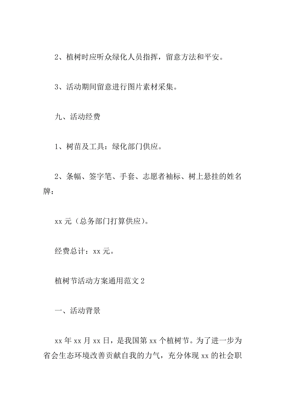 2023年植树节活动方案通用范文四篇_第4页