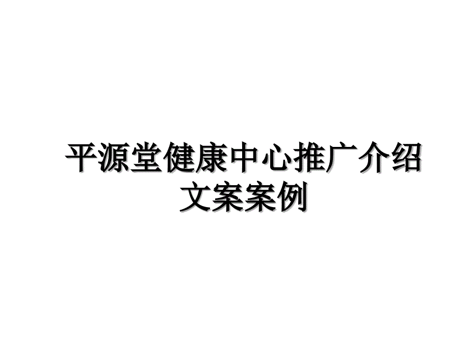 平源堂健康中心推广介绍文案案例上课讲义_第1页