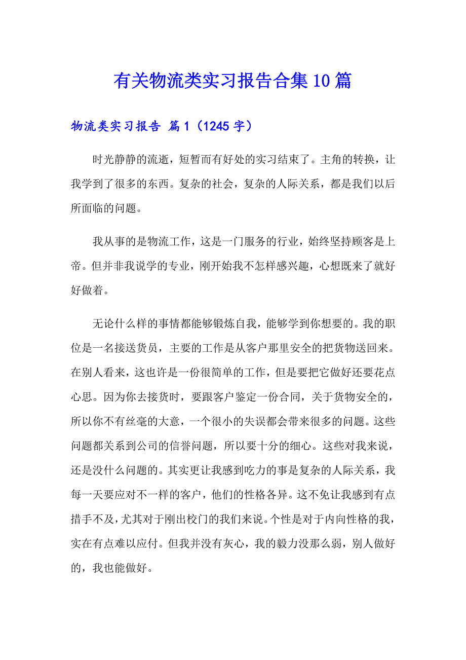 有关物流类实习报告合集10篇_第1页