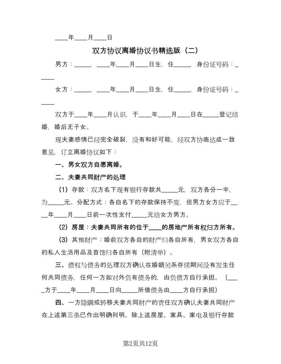 双方协议离婚协议书精选版（六篇）.doc_第2页