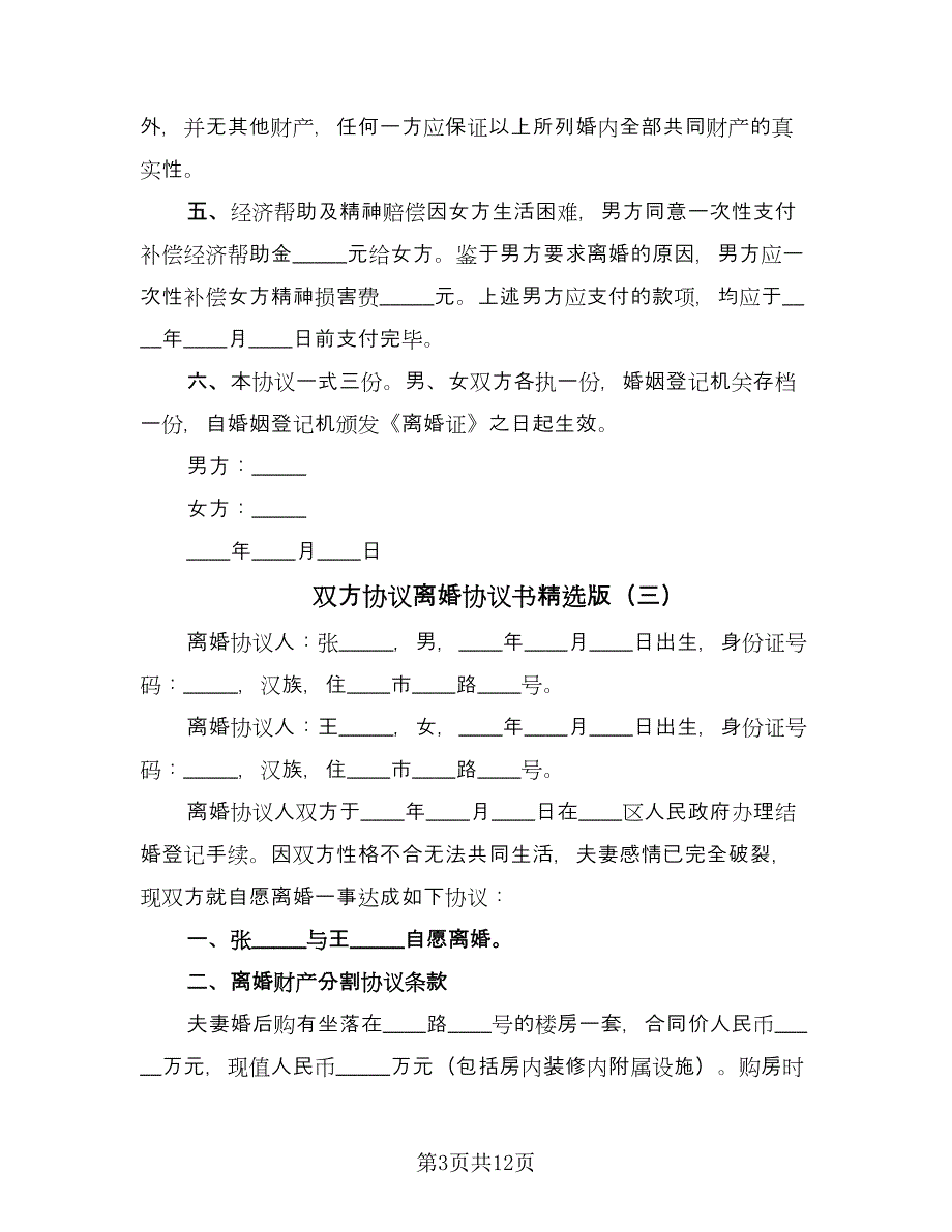 双方协议离婚协议书精选版（六篇）.doc_第3页