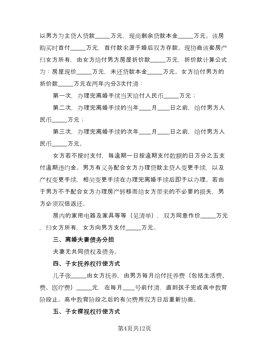 双方协议离婚协议书精选版（六篇）.doc_第4页