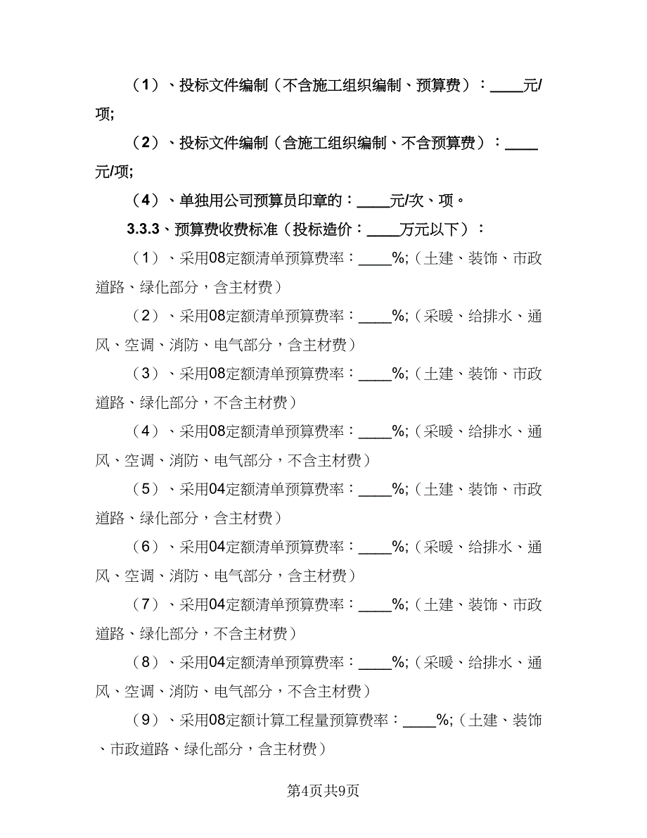 2023年预算员个人工作计划范本（二篇）_第4页