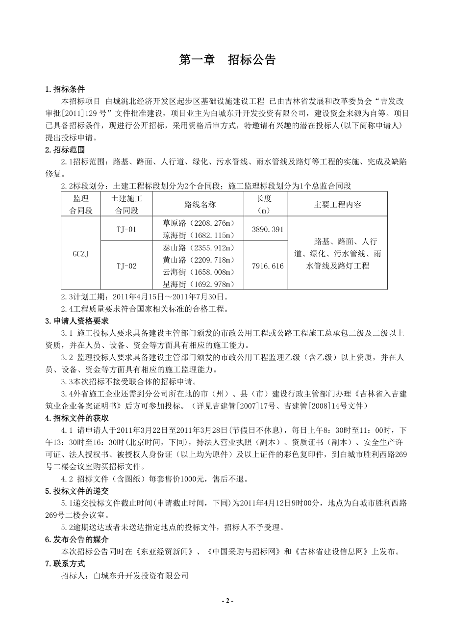 XX经济开发区起步区基础设施建设工程施工招标招标文件.doc_第3页