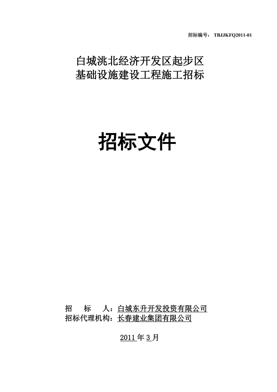 XX经济开发区起步区基础设施建设工程施工招标招标文件.doc