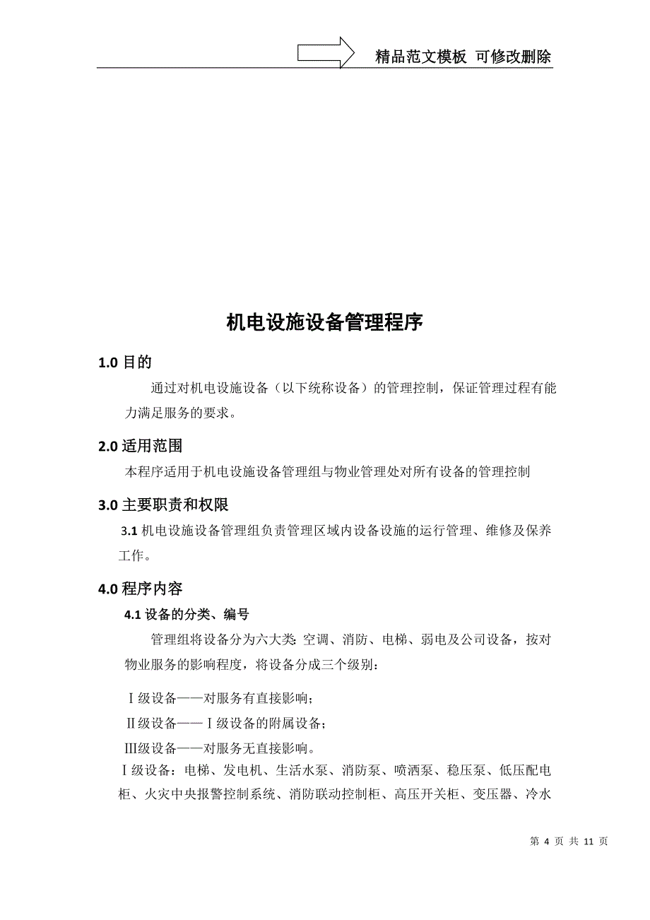 机电设施设备手册资料_第4页