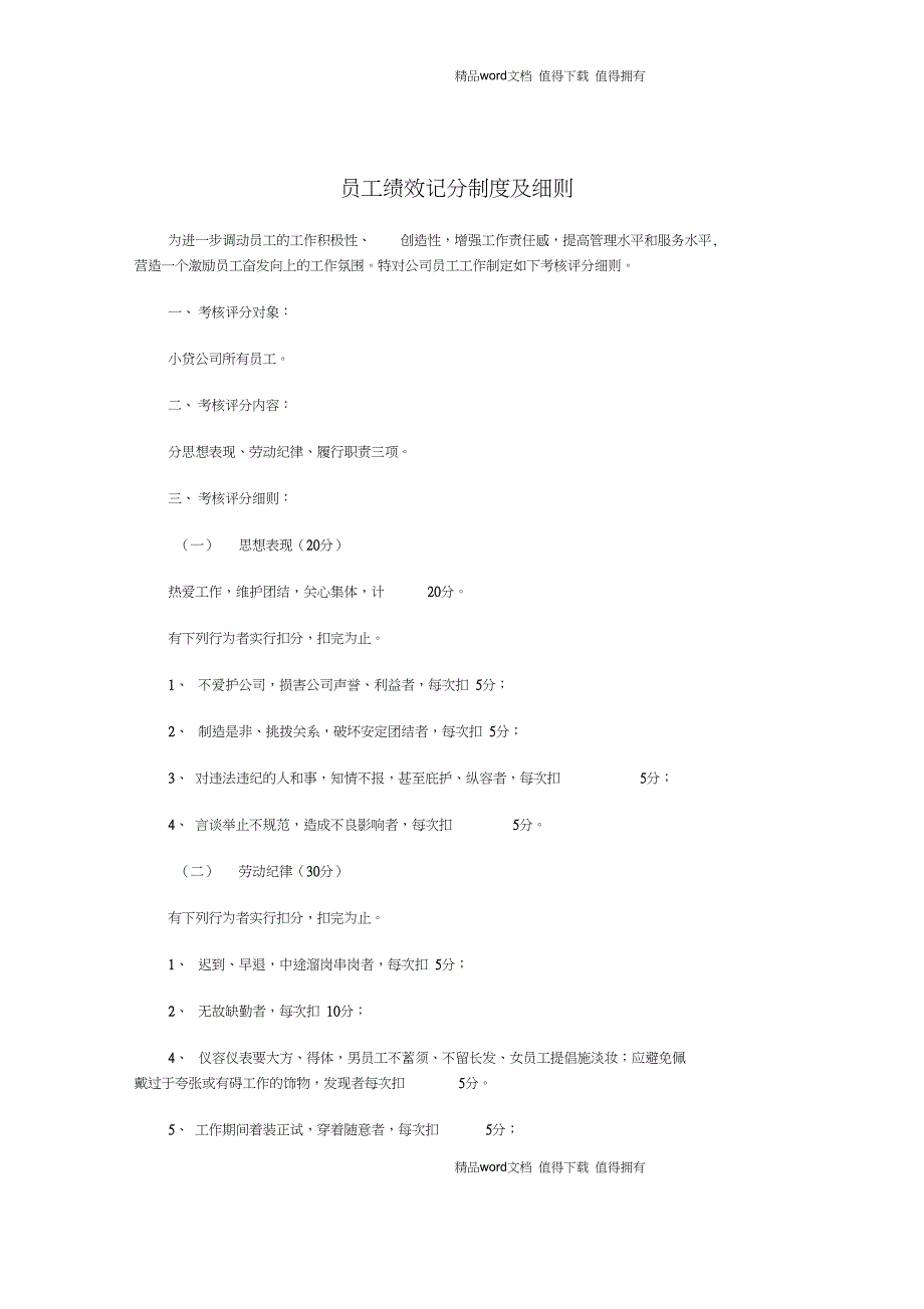 (完整word版)员工绩效考核的制度及细则_第1页