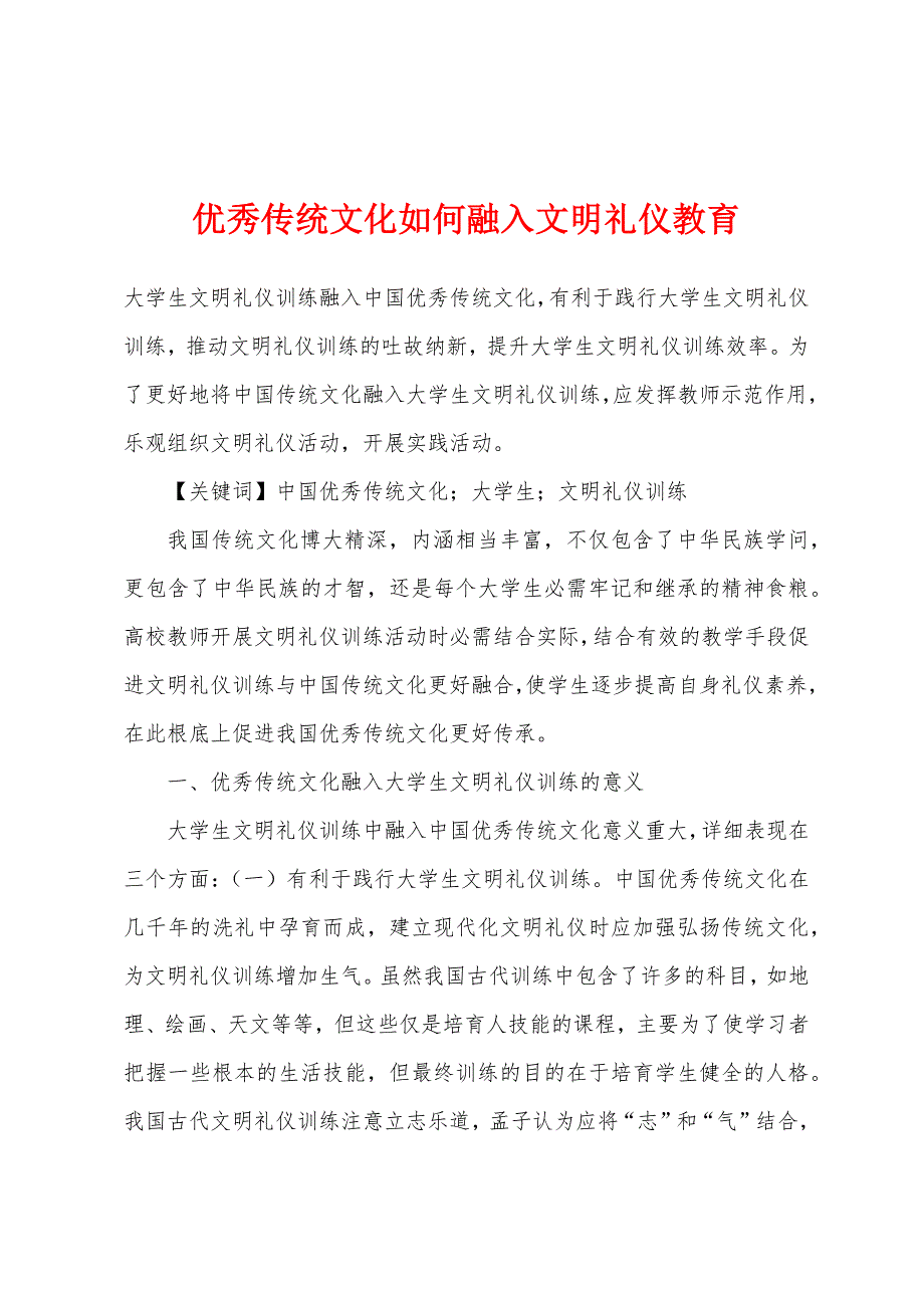 优秀传统文化如何融入文明礼仪教育.docx_第1页