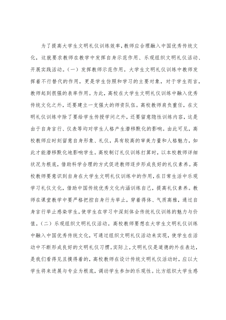 优秀传统文化如何融入文明礼仪教育.docx_第4页