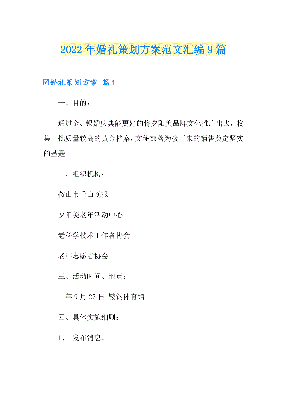 2022年婚礼策划方案范文汇编9篇【精选汇编】_第1页