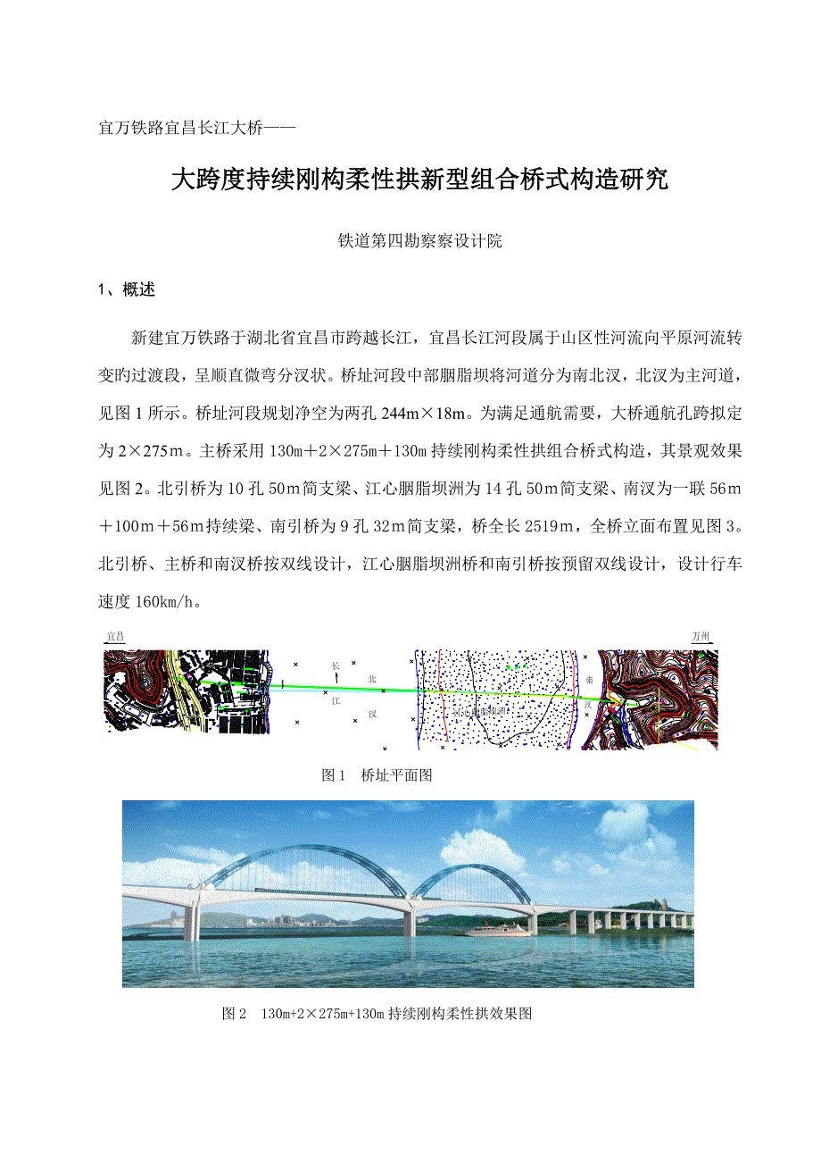 宜昌长江大桥大跨度连续刚构柔性拱新型组合桥式结构专题研究_第1页