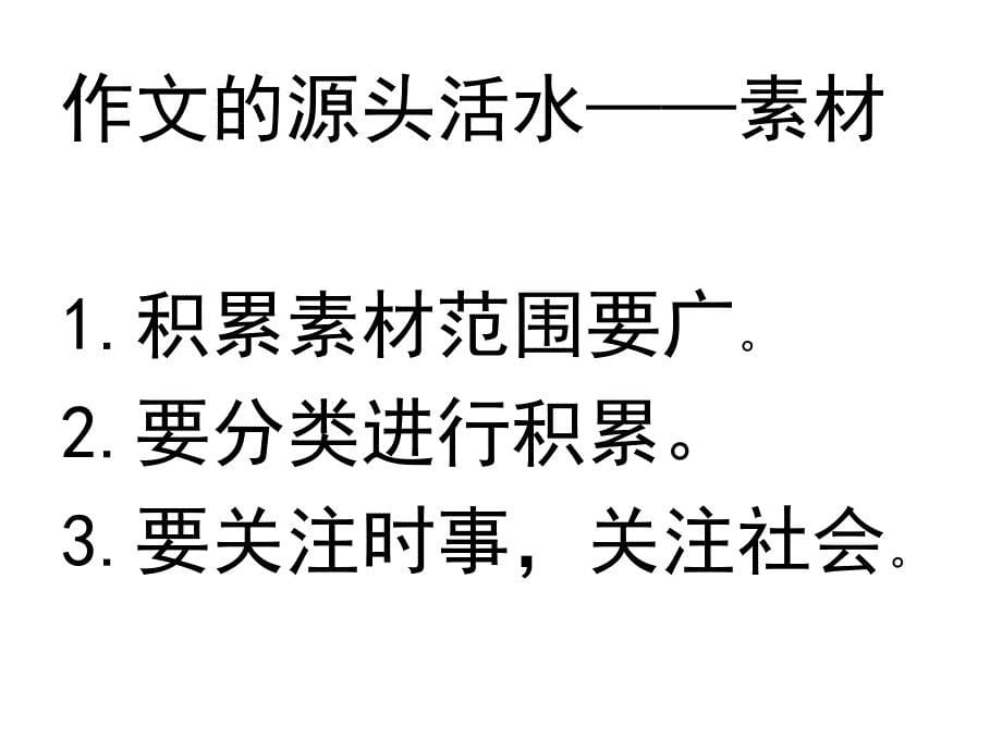 善将生米变熟饭巧用时事扮靓作文_第5页