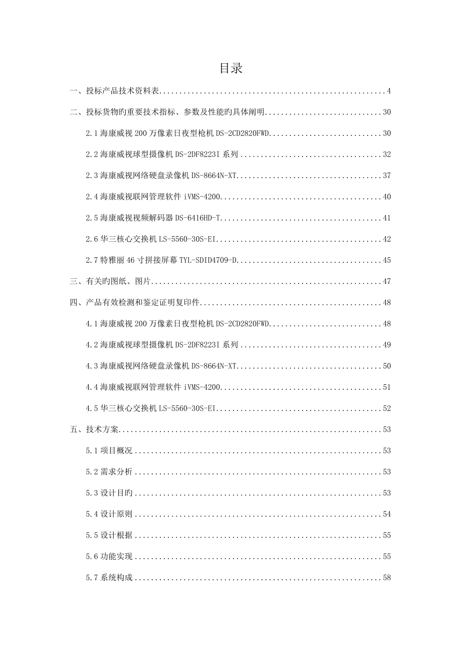 智能化安防系统技术方案及施工方案_第1页