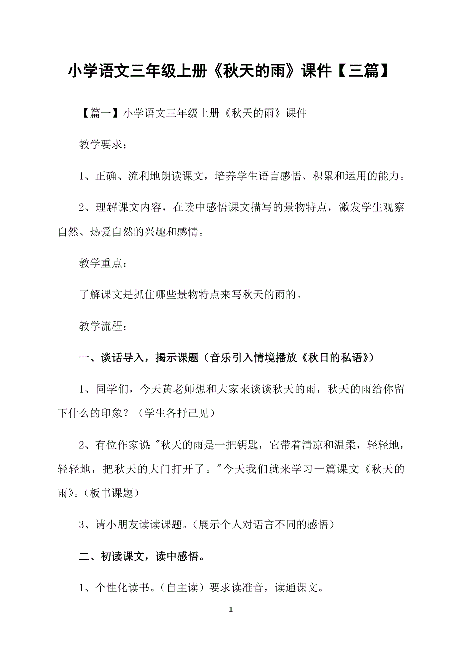 小学语文三年级上册《秋天的雨》课件【三篇】_第1页