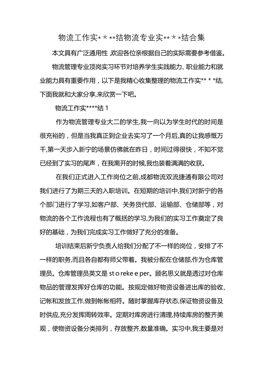 物流工作实结物流专业实结合集_第1页