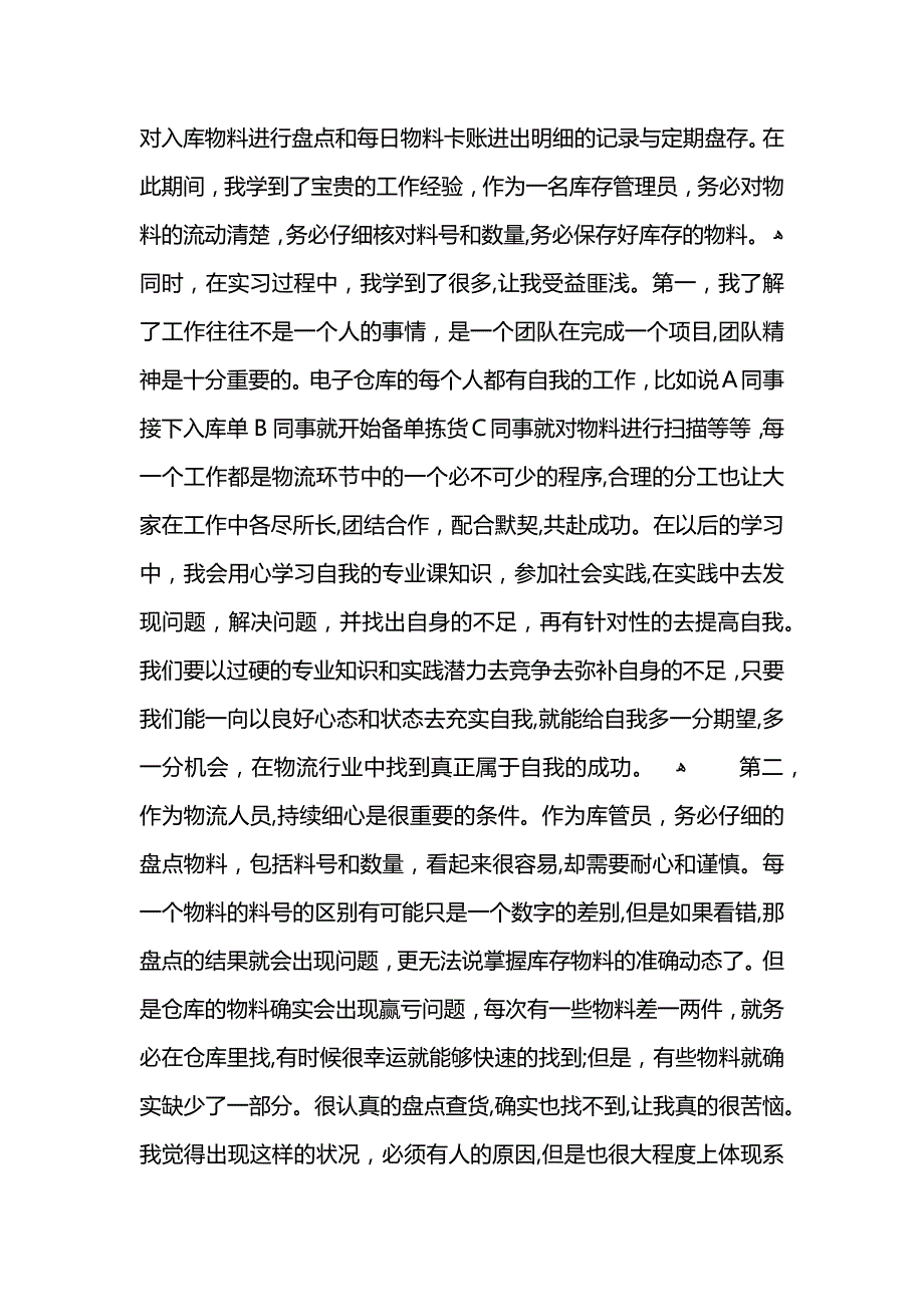 物流工作实结物流专业实结合集_第3页