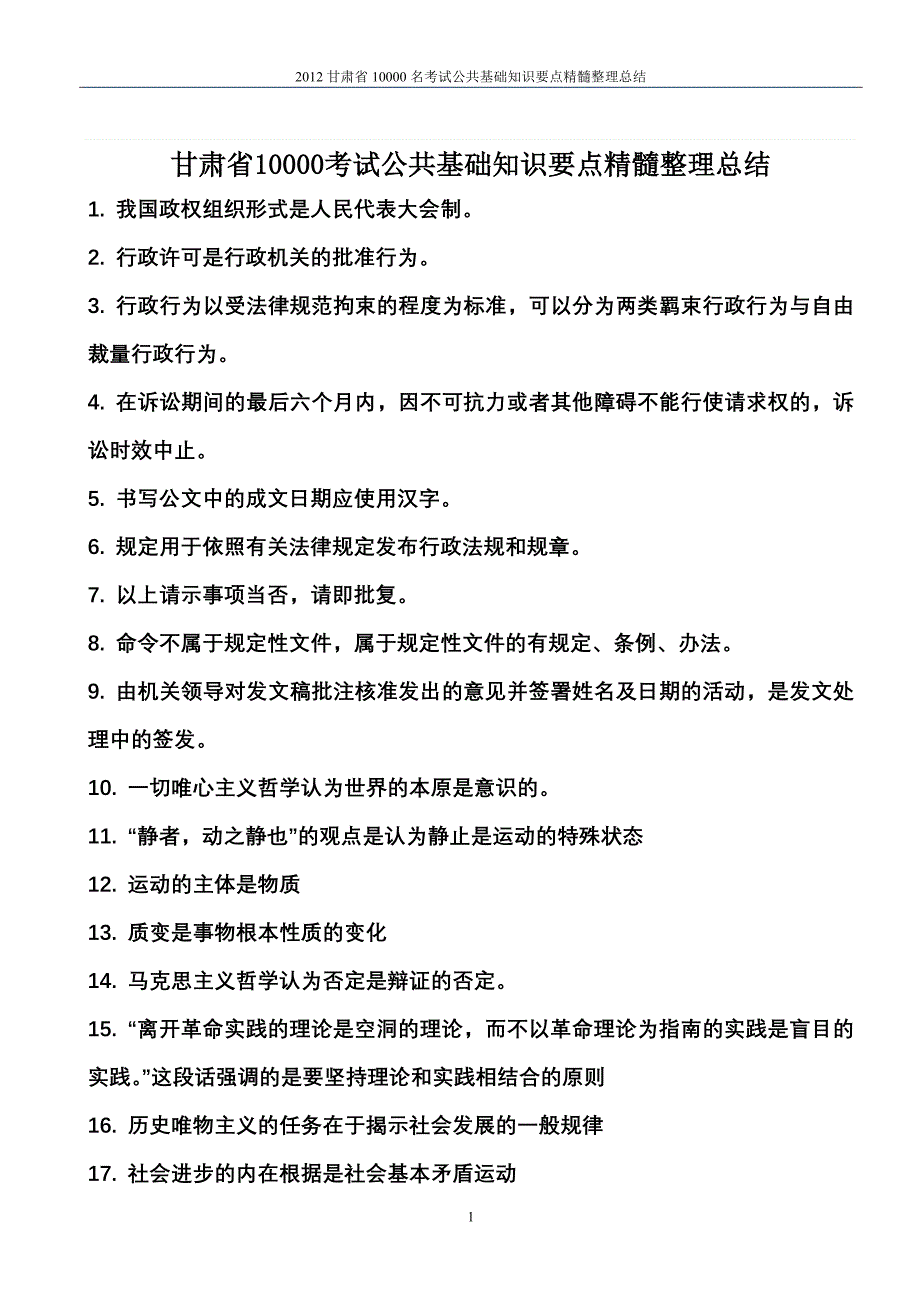 甘肃省考试公共基础知识要点精髓整理总结_第1页