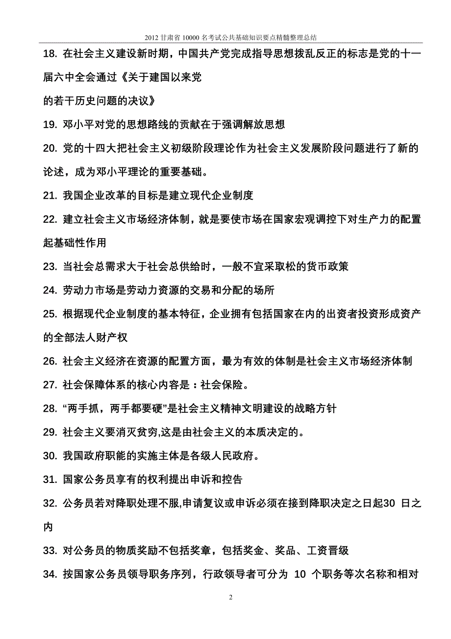 甘肃省考试公共基础知识要点精髓整理总结_第2页