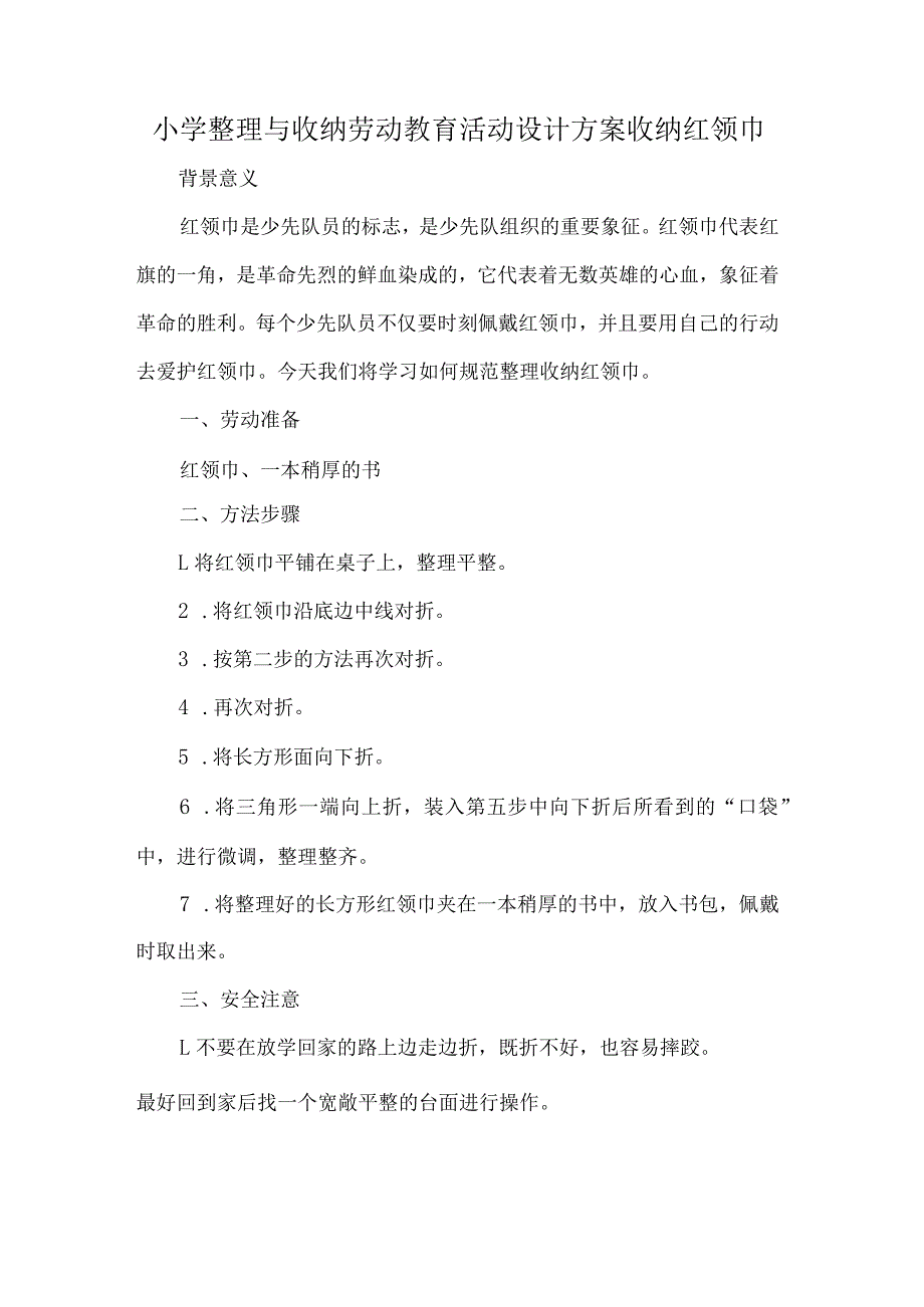 小学整理与收纳劳动教育活动设计方案收纳红领巾_第1页