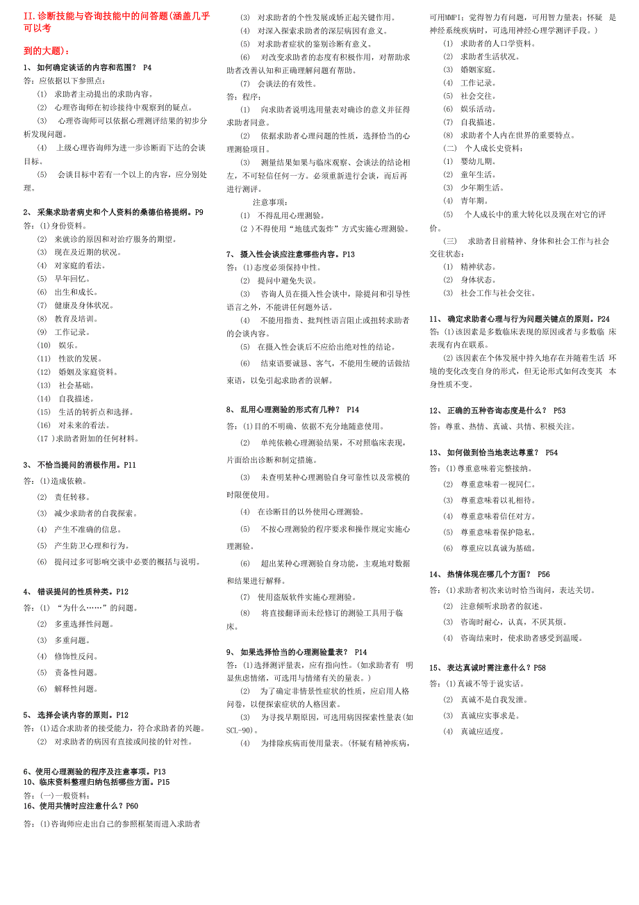 心理咨询师三级技能考试重点难点归纳版亦适合二级考试_第2页