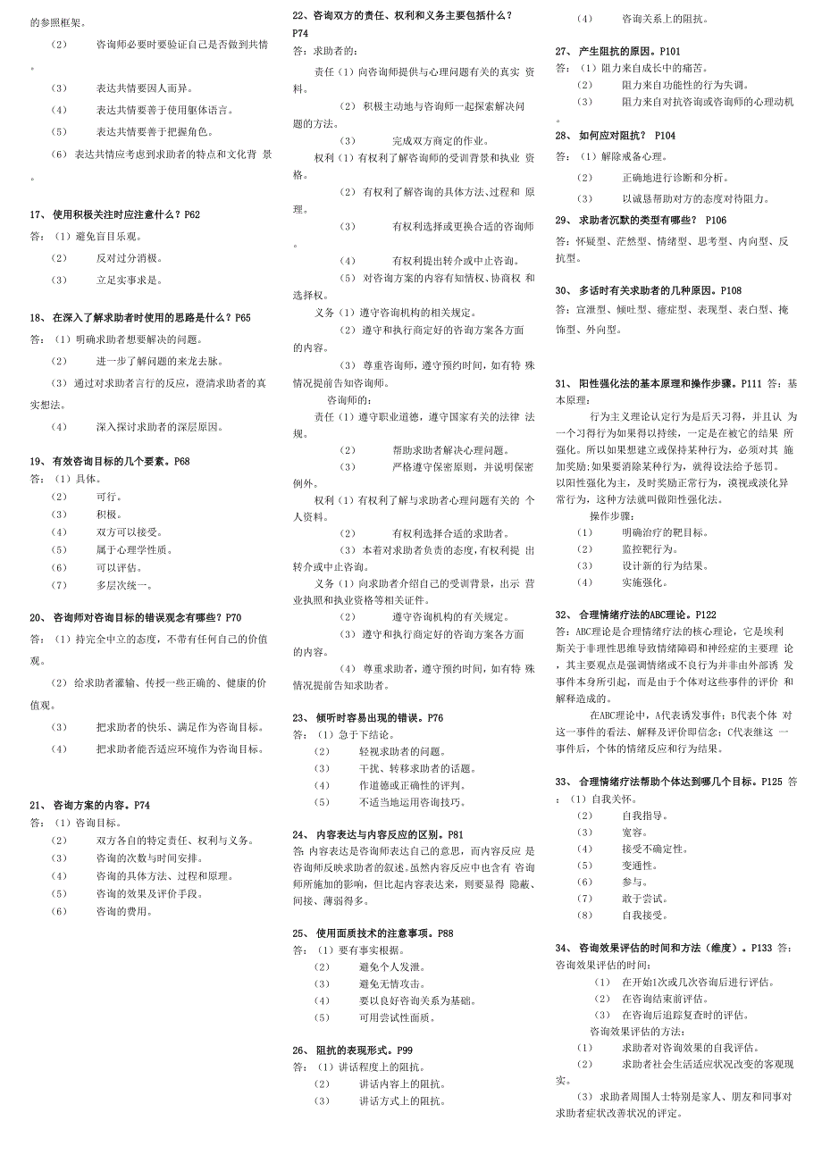 心理咨询师三级技能考试重点难点归纳版亦适合二级考试_第3页