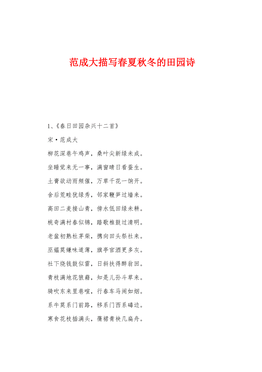 范成大描写春夏秋冬的田园诗.docx_第1页