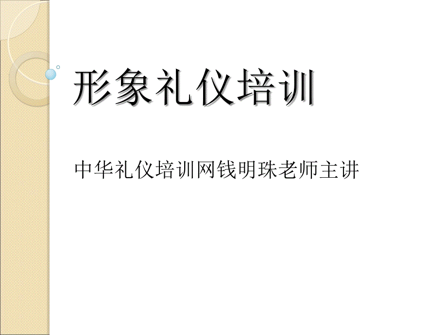 形象礼仪培训PPT课件_第1页