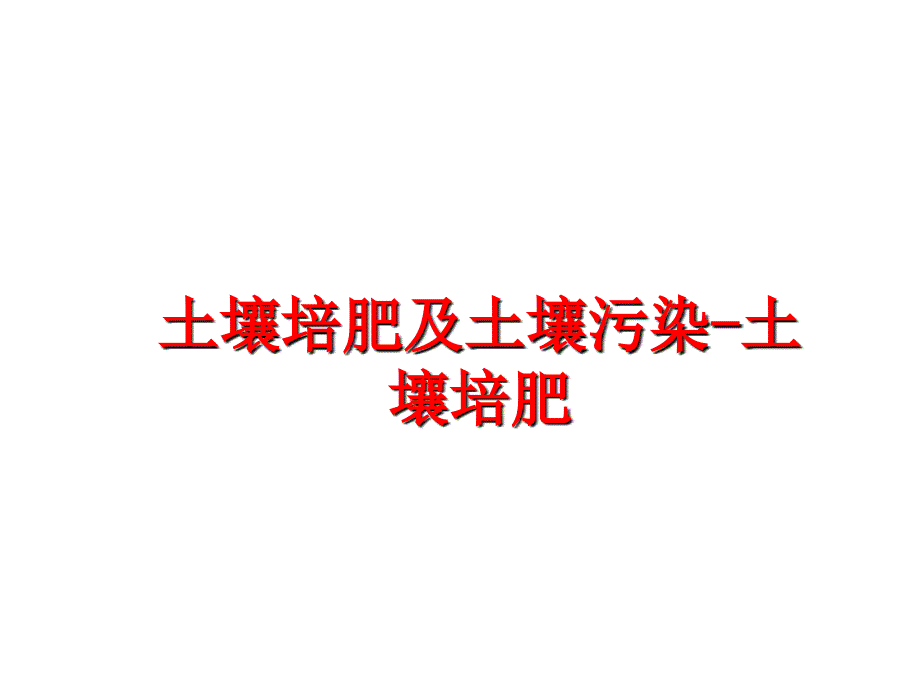 最新土壤培肥及土壤污染土壤培肥ppt课件_第1页