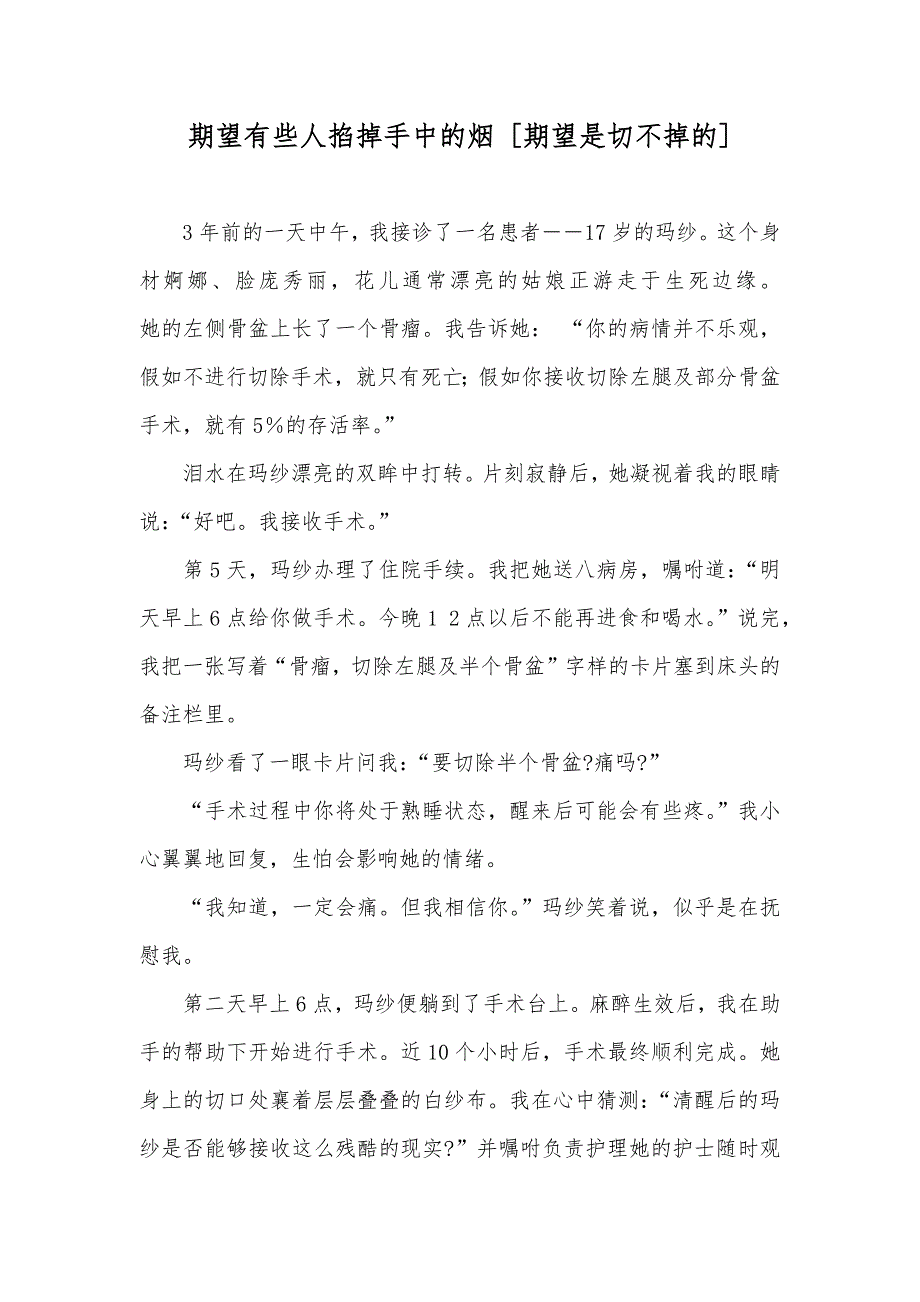 期望有些人掐掉手中的烟 [期望是切不掉的]_第1页