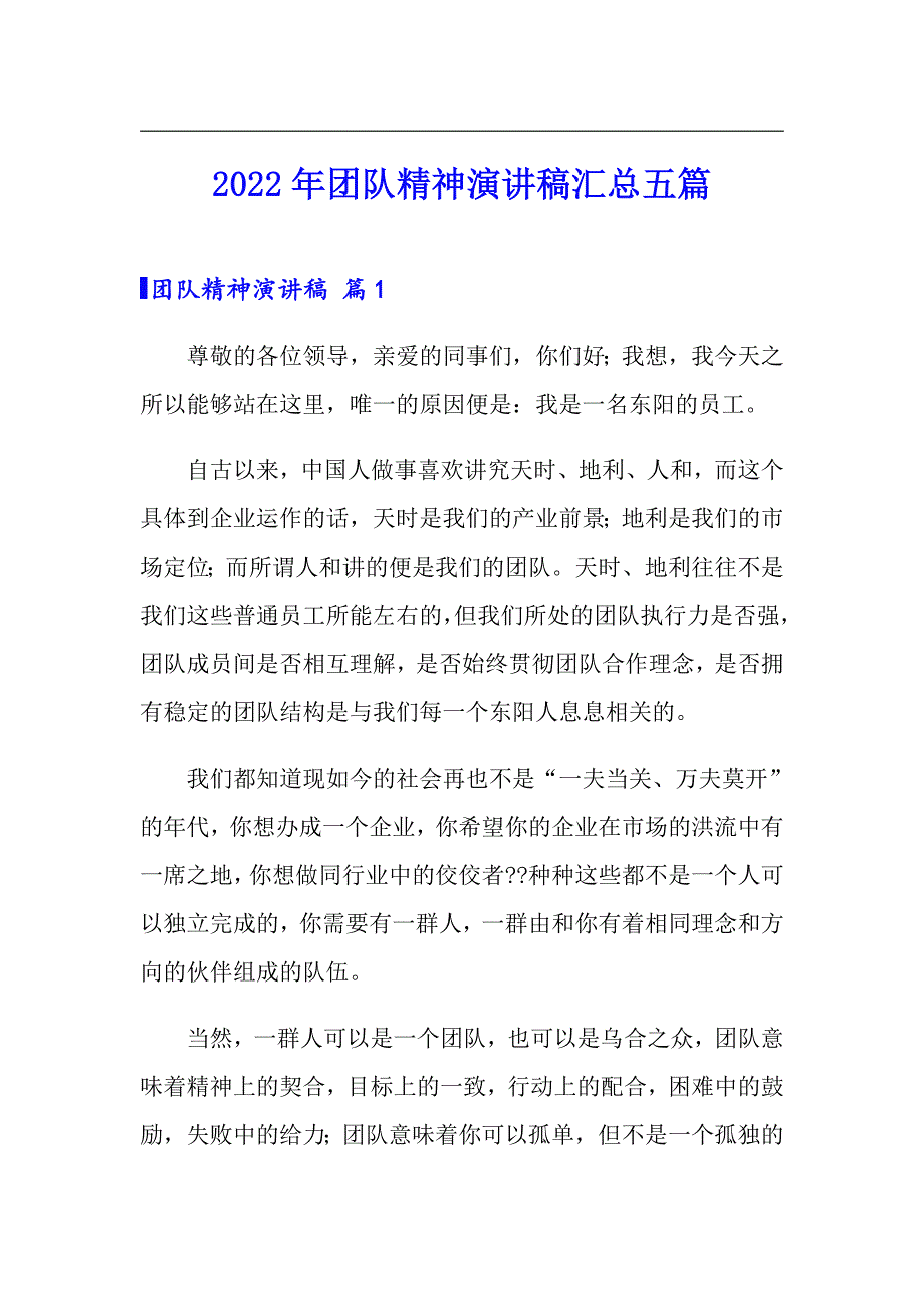 2022年团队精神演讲稿汇总五篇_第1页