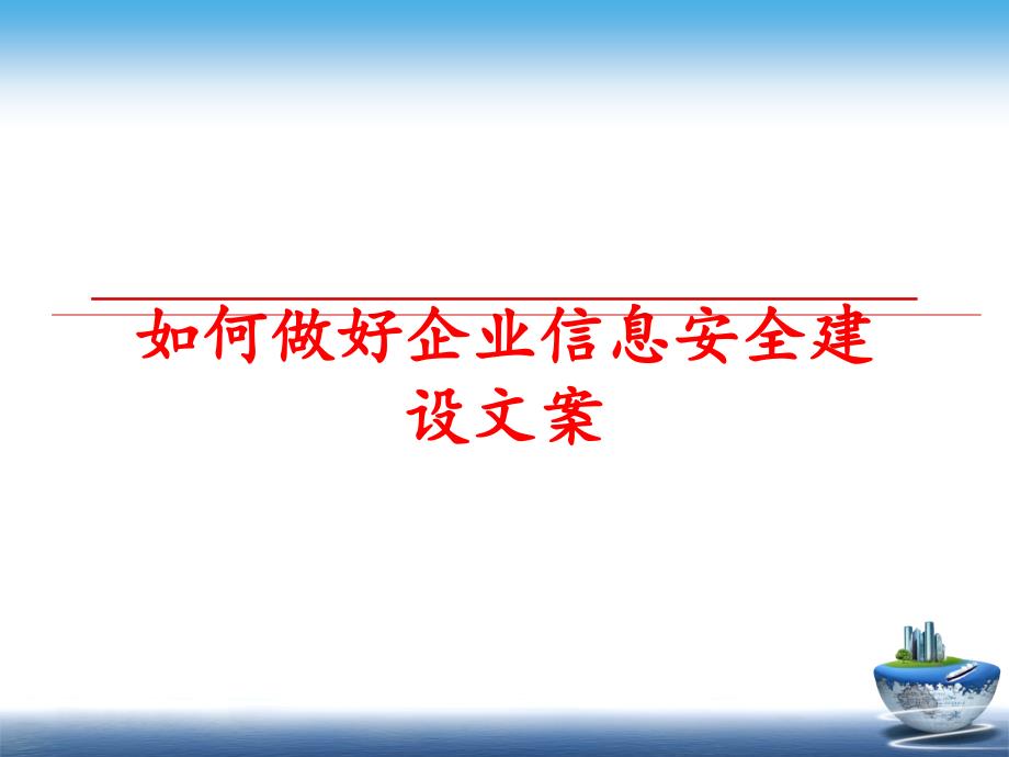 最新如何做好企业信息安全建设文案教学课件_第1页