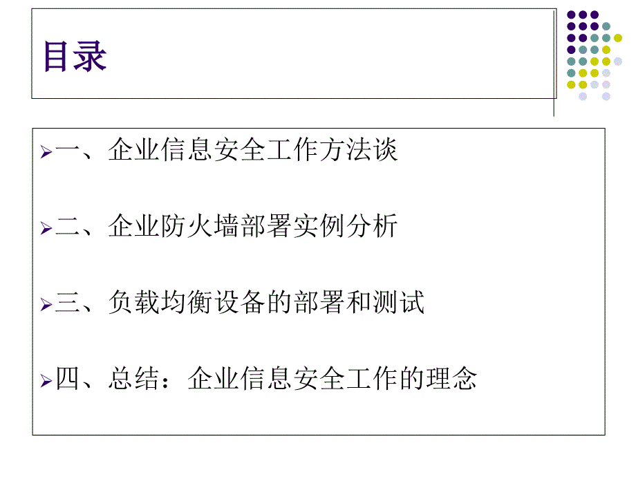 最新如何做好企业信息安全建设文案教学课件_第2页