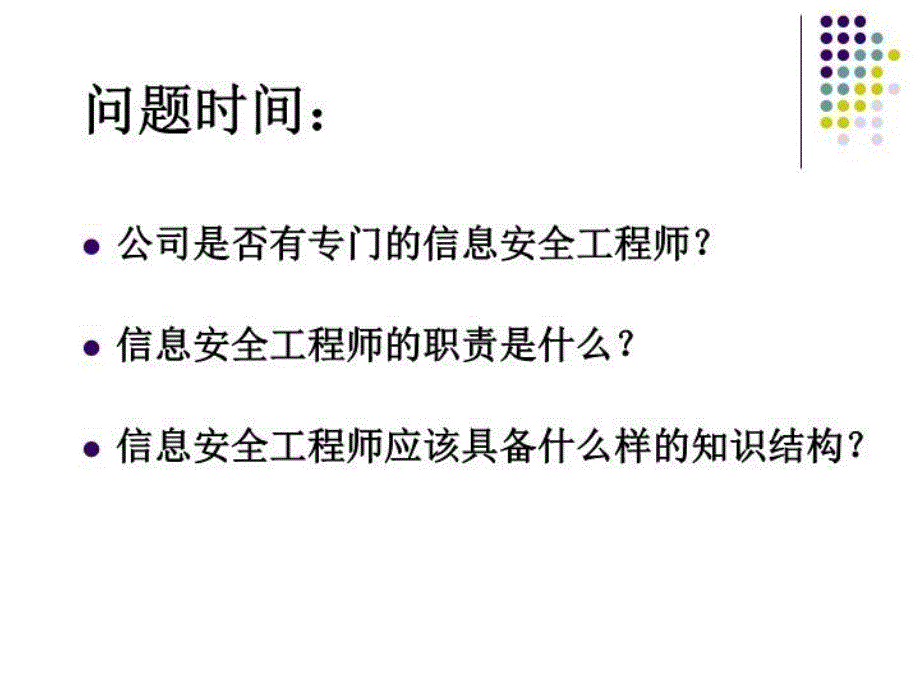 最新如何做好企业信息安全建设文案教学课件_第3页