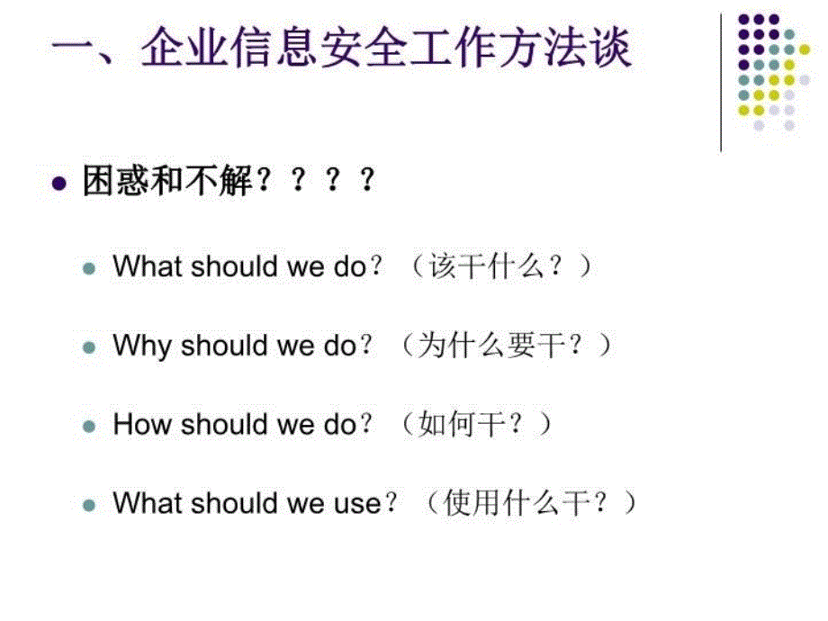 最新如何做好企业信息安全建设文案教学课件_第4页